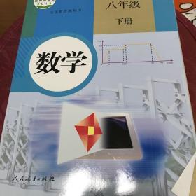 义务教育教科书 数学 八年级下册