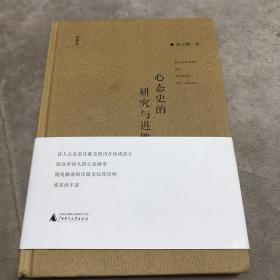 作者签赠：《心态史的研究与进路》