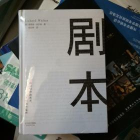 剧本：影视写作的艺术、技巧和商业运作（UCLA影视写作教程）