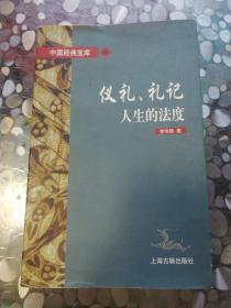 仪礼、礼记:人生的法度