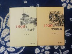 1898年中国故事 1900年中国尴尬  作者签名铃印