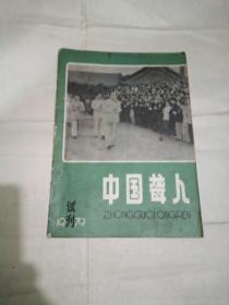 中国聋人1979年 试刊号