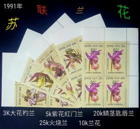 外国早期珍稀邮品终身保真【 苏联邮票XZ 1991年 苏联兰花 K5全方联（带右上边纸）】