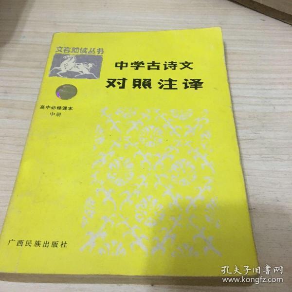 中学古诗文对照注释:高中部分.中册