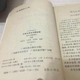 中学古诗文对照注释:高中部分.中册