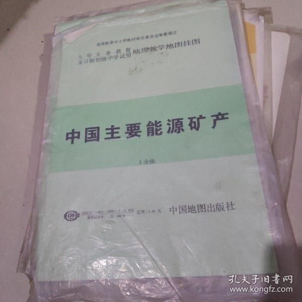 九年义务教育全日制初级中学试用地理教学地图挂图.中国主要能源矿产