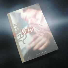 【長春鈺程書屋】梦屋（时代文艺出版社2002年一版一印，仅印5000册）