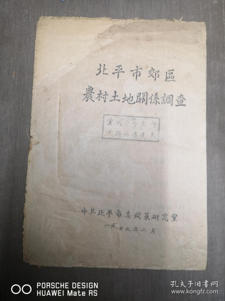 北平市郊区农村土地关系调查  16开 1949年版