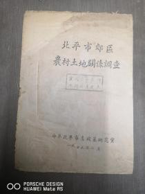 北平市郊区农村土地关系调查  16开 1949年版