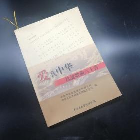 【長春鈺程書屋】爱我中华：抗战歌曲六十首（中央音乐学院出版社2005年一版一印，仅印30000册）