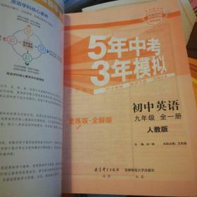 九年级 英语（全一册）RJ（人教版） 5年中考3年模拟(全练版+全解版+答案)(2020)