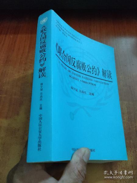 <<联合国反腐败公约>>解读