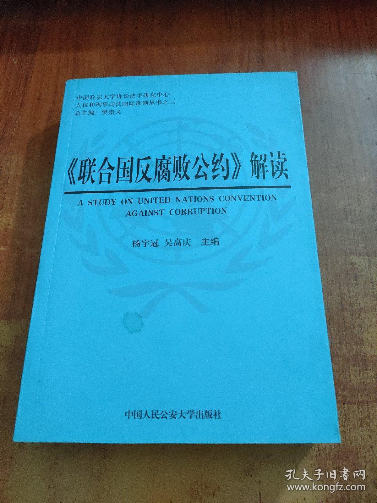 <<联合国反腐败公约>>解读