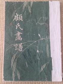 1983年出版  《顾氏画谱》  一版一印