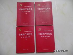 中国共产党历史（16开，共两卷四册合售，有章，版权页见图，详见图及说明S）
