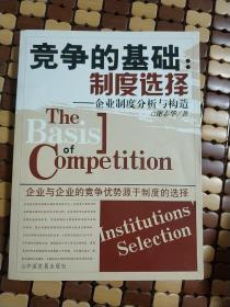 竞争的基础:制度选择--企业制度分析与构造（签名本）