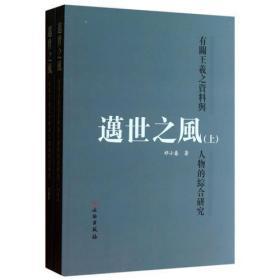 迈世之风：有关王羲之资料与人物的综合研究（全新正版）