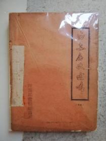 西安历史述略(草稿)油印本,武伯伦,,,1973,陕西省博物馆编印,大32开,平装,资料书！大缺本！