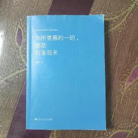 你所羡慕的一切，都是有备而来