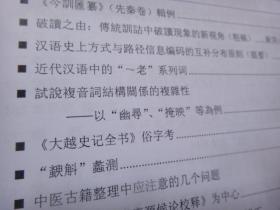 中国训诂学研究会二0一二年学术年会论文（浙江大学） 全1册