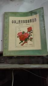 中华人民共和国邮票目录 1949一1980