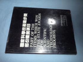 国家科学技术进步奖部分获奖项目