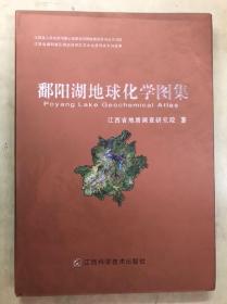 鄱阳湖地球化学图集