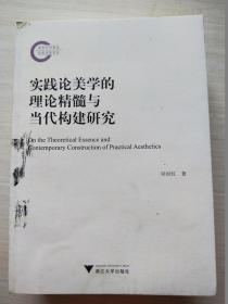 实践论美学的理论精髓与当代构建研究