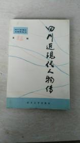 四川近现代人物传 第4辑