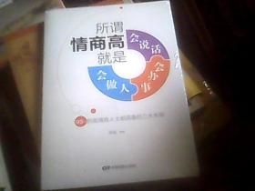 所谓情商高，就是会说话、会办事、会做人（全新未拆封，16开）