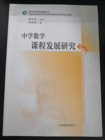 中学数学课程发展研究