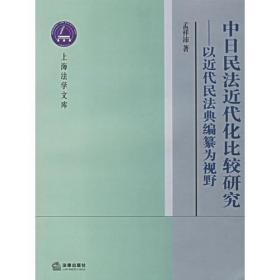 中日民法近代化比较研究