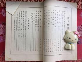 浮世绘  创刊号至第4号4册全   昭和3年（1928年）出版  各期卷首均有歌磨、芳年、清信等名家作品  品好