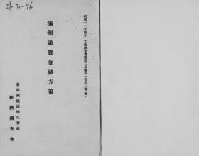 【提供资料信息服务】满洲通货金融方策  续 1936年出版（日文本）