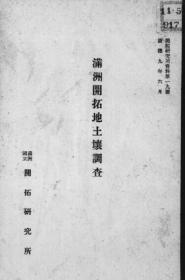 【提供资料信息服务】满洲开拓地土壤调查   1943年出版（日文本）