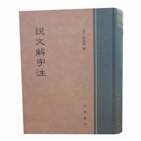 说文解字注段玉裁撰中华书局正版繁体竖排1册16开精装语言文字