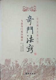 故宫藏本术数丛刊：奇门法窍