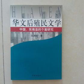 华文后殖民文学:中国、东南亚的个案研究