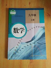 新版 人教版 初中九年级 上册 9上  数学 课本 教材 教科书 （二手）