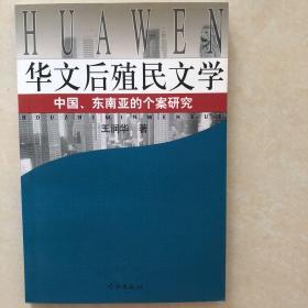 华文后殖民文学:中国、东南亚的个案研究