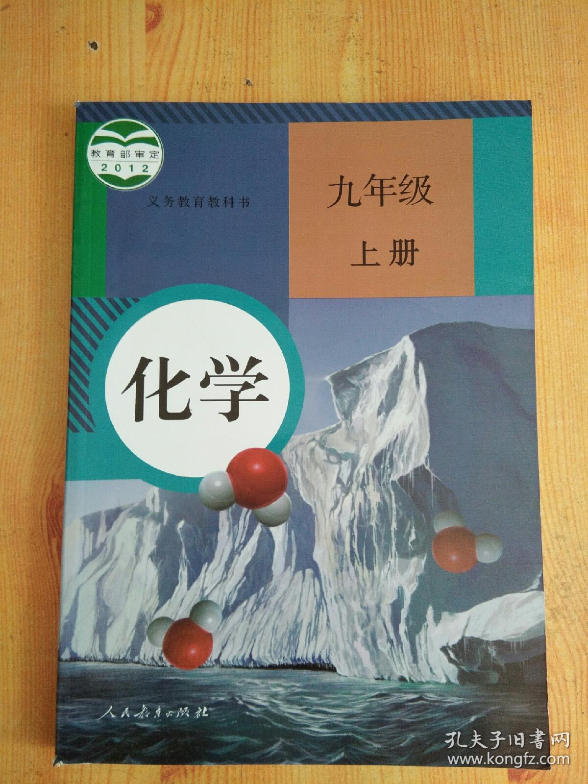 新版 人教版 初中九年级 上册 9上  化学 课本 教材 教科书 （二手）