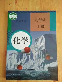 新版 人教版 初中九年级 上册 9上  化学 课本 教材 教科书 （二手）