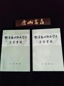 《魏晋南北朝文学史参考资料》。私藏、品好。