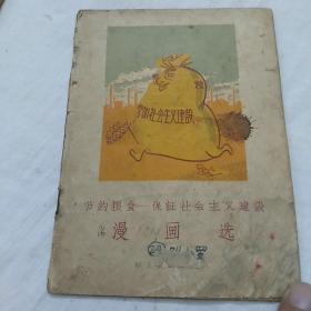 节约粮食保证社会主义建设，漫画选，徐守华编