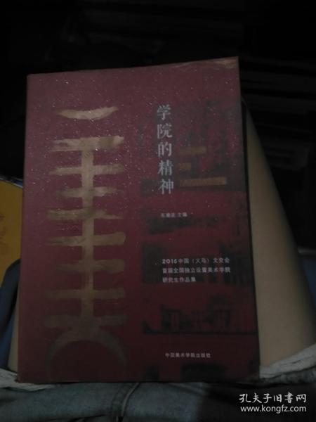 学院的精神 2015中国义乌文交会首届全国独立设置美术学院研究生作品集