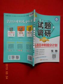 试题调研生物第7辑百日冲刺提分计划高考复习（2019版）--天星教育