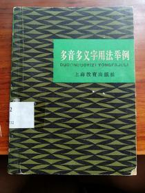 多音多义字用法举例