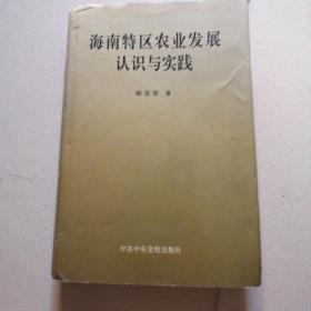 海南特区农业发展认识与实践