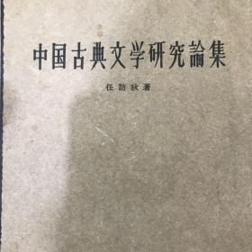 中国古典文学研究论集