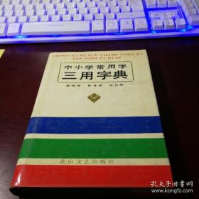 中小学常用字三用字典，林连通签名